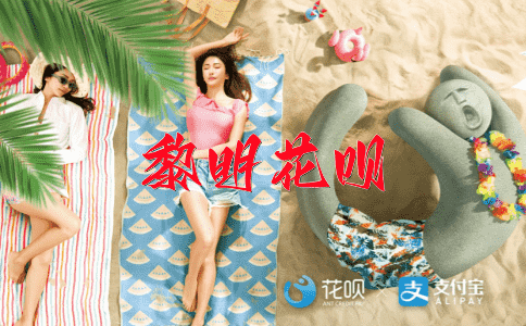 公私兼顾花呗
